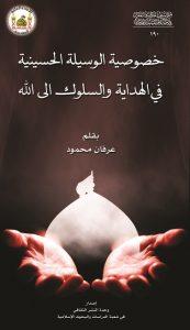 خصوصيّة الوسيلة الحسينية في الهداية والسلوك الى الله